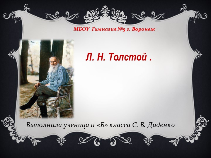 Л.Н.Толстой "Жизнь и творчество". "Воронеж в жизни и творчестве Л.Н.Толстого" - Скачать школьные презентации PowerPoint бесплатно | Портал бесплатных презентаций school-present.com