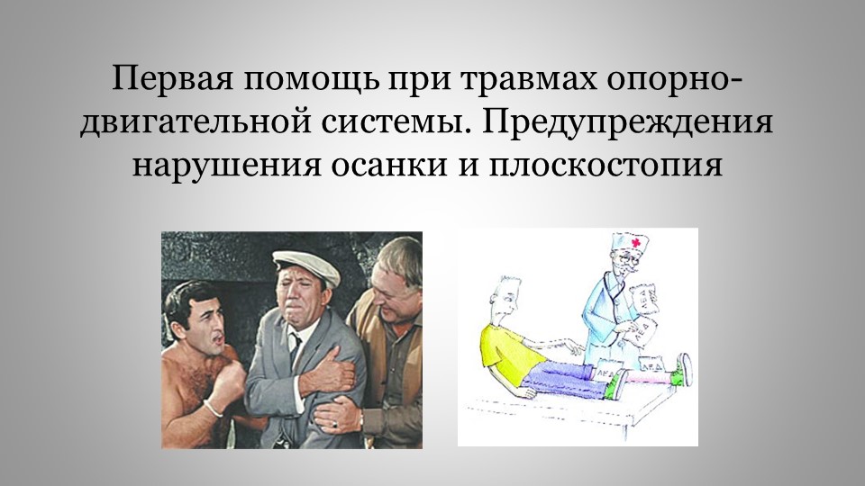 Презентация по биологии "Нарушение ОДА" (8 класс) - Скачать школьные презентации PowerPoint бесплатно | Портал бесплатных презентаций school-present.com