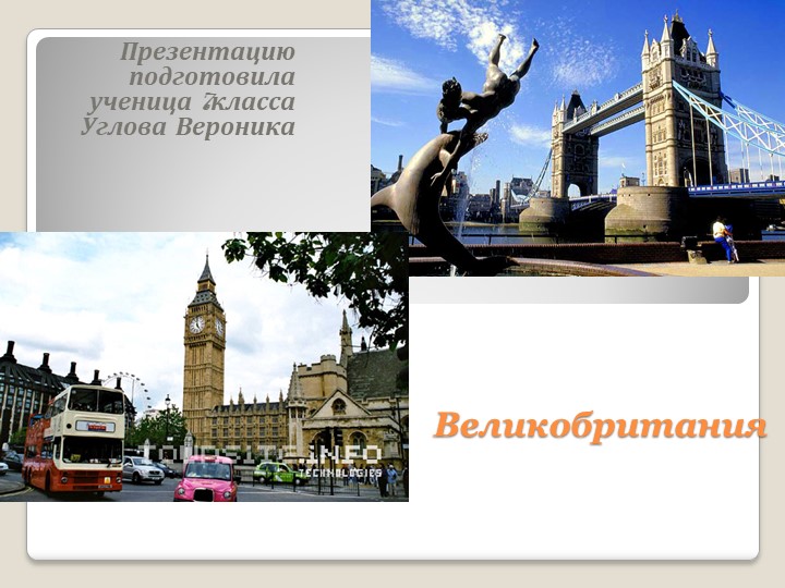 Презентация на тему "Великобритания" - Скачать школьные презентации PowerPoint бесплатно | Портал бесплатных презентаций school-present.com