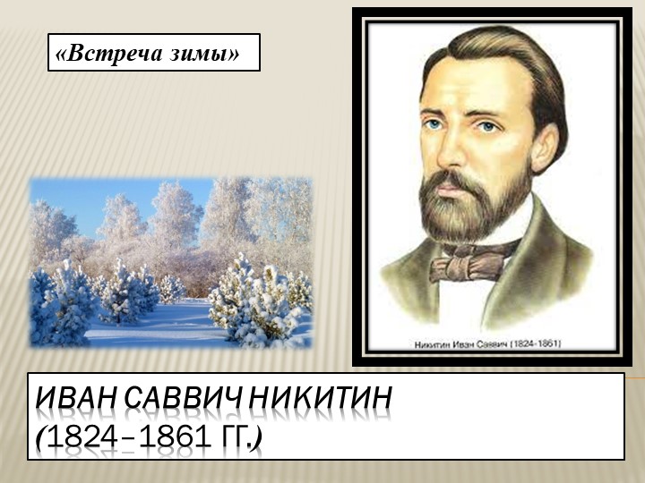 Презентация по литературному чтению к уроку И.С.Никитин "Встреча зимы" - Скачать школьные презентации PowerPoint бесплатно | Портал бесплатных презентаций school-present.com