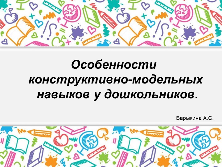 Презентация по конструированию: "Особенности конструктивно-модельных навыков у дошкольников" - Скачать школьные презентации PowerPoint бесплатно | Портал бесплатных презентаций school-present.com