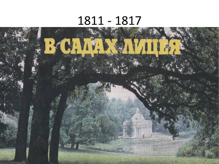 А.С. Пушкин. Лицейские годы. - Скачать школьные презентации PowerPoint бесплатно | Портал бесплатных презентаций school-present.com