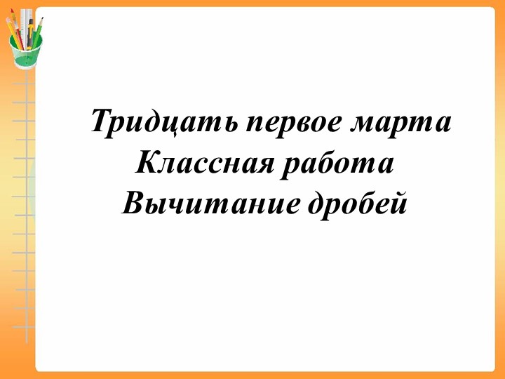 Презентация по математике "Вычитание дробей". 5 класс - Скачать школьные презентации PowerPoint бесплатно | Портал бесплатных презентаций school-present.com