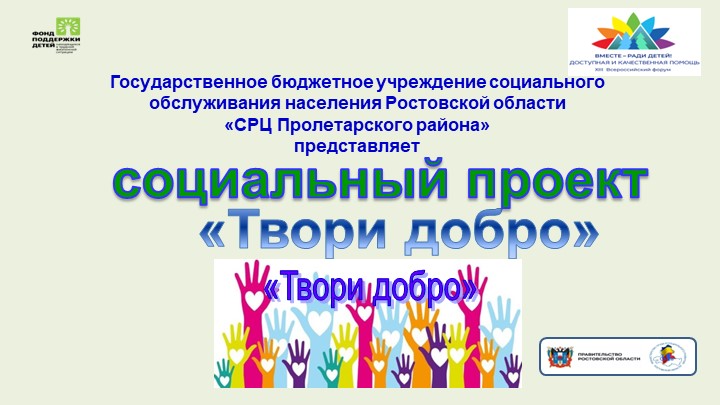 Презентация проекта "Твори добро" - Скачать школьные презентации PowerPoint бесплатно | Портал бесплатных презентаций school-present.com