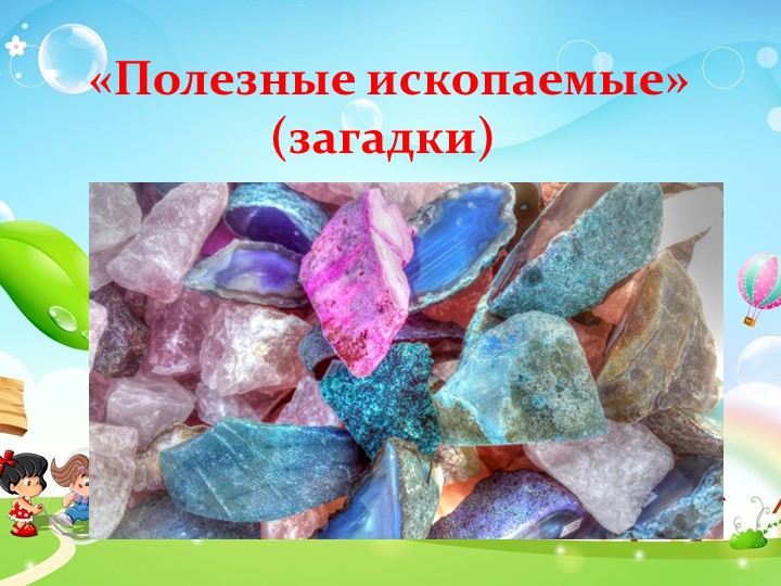 Игра для детей старшей группы "Полезные ископаемые" - Скачать школьные презентации PowerPoint бесплатно | Портал бесплатных презентаций school-present.com