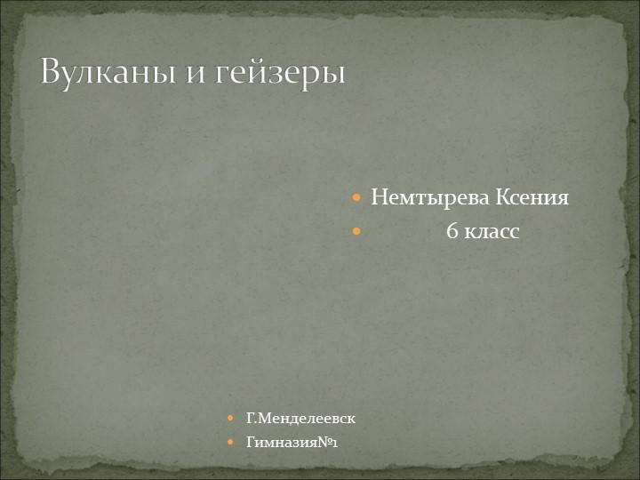 Перзентация на тему "Вулканы и гейзеры" - Скачать школьные презентации PowerPoint бесплатно | Портал бесплатных презентаций school-present.com