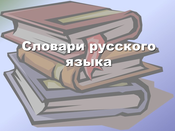 Презентация по русскому языку и литературе на тему "Словарь-юбиляр" - Скачать школьные презентации PowerPoint бесплатно | Портал бесплатных презентаций school-present.com
