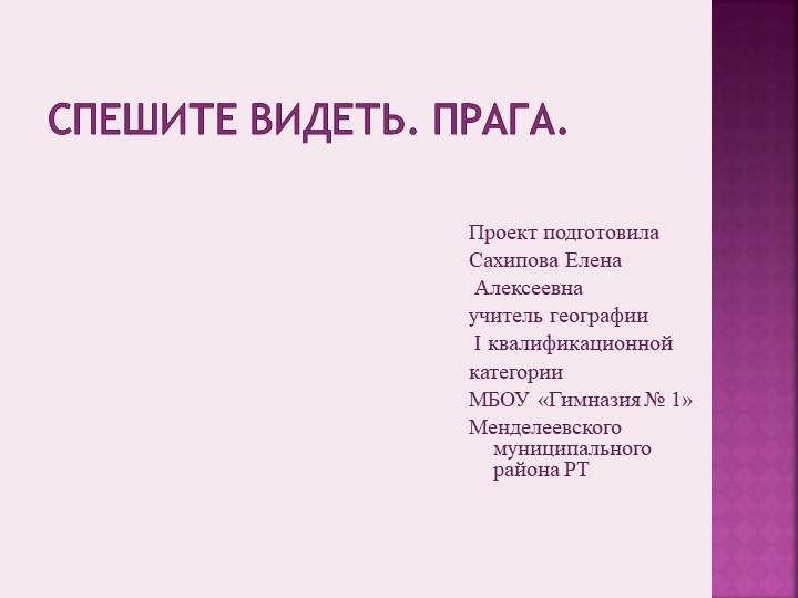 Материал по элективному курсу : "География международного туризма", "Спешите видеть. Прага" - Скачать школьные презентации PowerPoint бесплатно | Портал бесплатных презентаций school-present.com