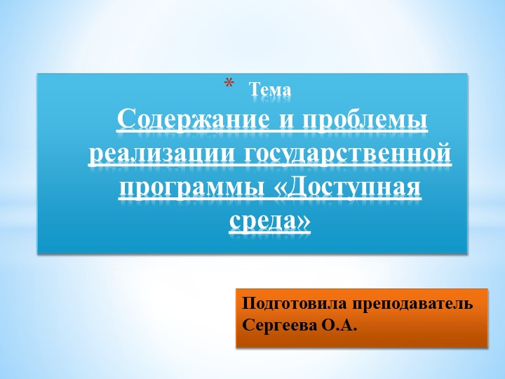 Презентация по МДК ПСО на тему "Содержание и проблемы реализации государственной программы Доступная среда" - Скачать школьные презентации PowerPoint бесплатно | Портал бесплатных презентаций school-present.com