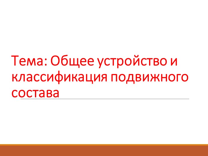 Презентация по дисциплине "Конструкция подвижного состава" - Скачать школьные презентации PowerPoint бесплатно | Портал бесплатных презентаций school-present.com
