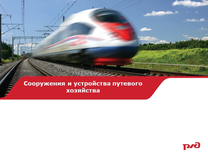 Презентация по ТЭ и БД жд "Техническая эксплуатация путевого хозяйства" - Скачать школьные презентации PowerPoint бесплатно | Портал бесплатных презентаций school-present.com