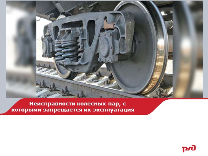 Презентация по ТЭ и БД жд "Требования ПТЭ к колесным парам" - Скачать школьные презентации PowerPoint бесплатно | Портал бесплатных презентаций school-present.com