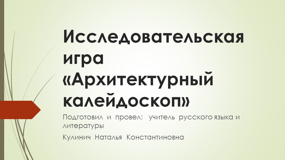 Презентация-отчет по МХК на тему "Архитектурный калейдоскоп" - Скачать школьные презентации PowerPoint бесплатно | Портал бесплатных презентаций school-present.com