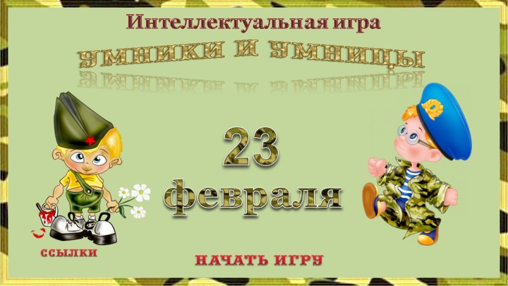 Презентация к классному часу "23 февраля" - Скачать школьные презентации PowerPoint бесплатно | Портал бесплатных презентаций school-present.com