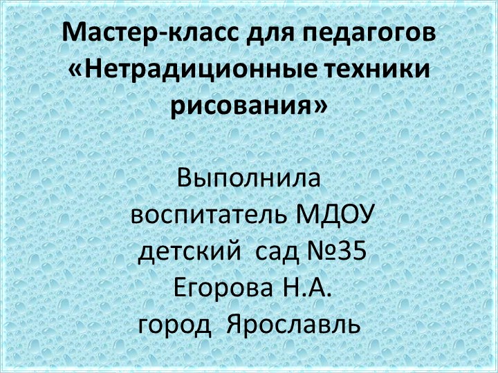 Мастер-класс для педагогов «Нетрадиционные техники рисования» - Скачать школьные презентации PowerPoint бесплатно | Портал бесплатных презентаций school-present.com