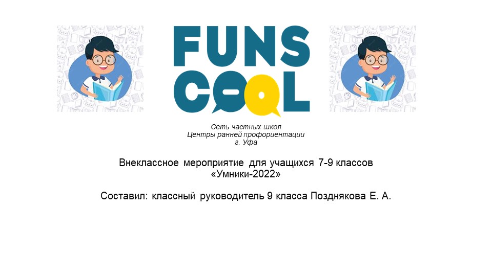 Внеклассное мероприятие "Умники 2022" - Скачать школьные презентации PowerPoint бесплатно | Портал бесплатных презентаций school-present.com