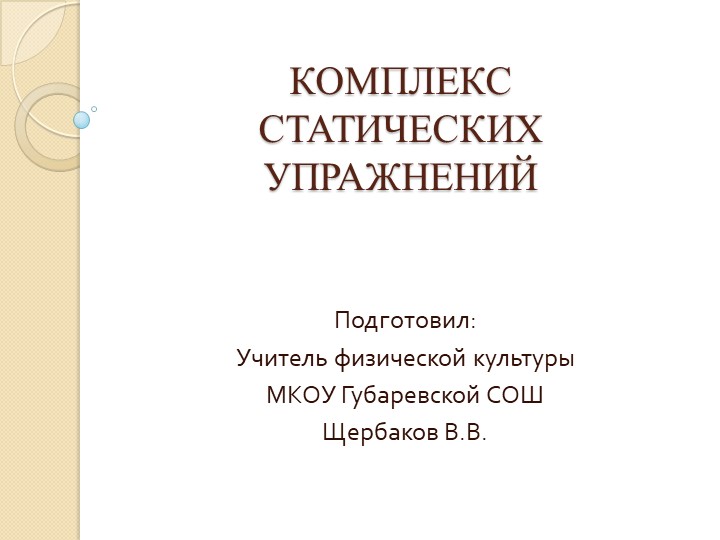 Презентация "Статические упражнения на уроке физической культуры" - Скачать школьные презентации PowerPoint бесплатно | Портал бесплатных презентаций school-present.com