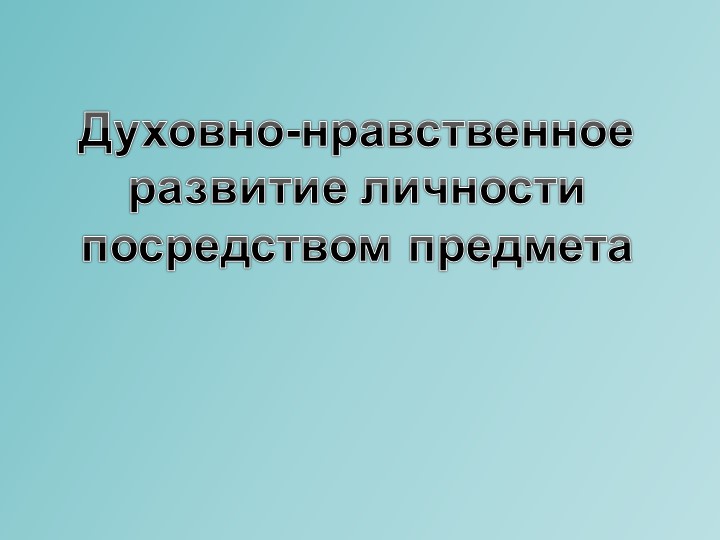 Презентация "Духовно-нравственное развитие личности посредством предмета - Скачать школьные презентации PowerPoint бесплатно | Портал бесплатных презентаций school-present.com