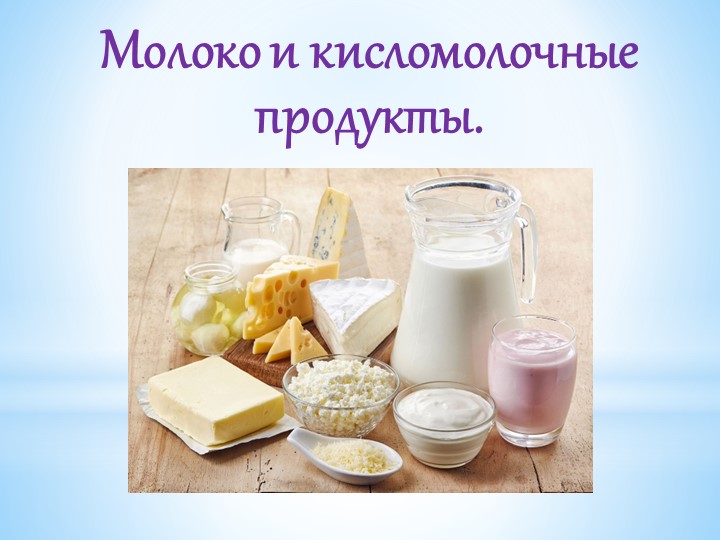 Презентация "Молоко и кисломолочные продукты. " - Скачать школьные презентации PowerPoint бесплатно | Портал бесплатных презентаций school-present.com
