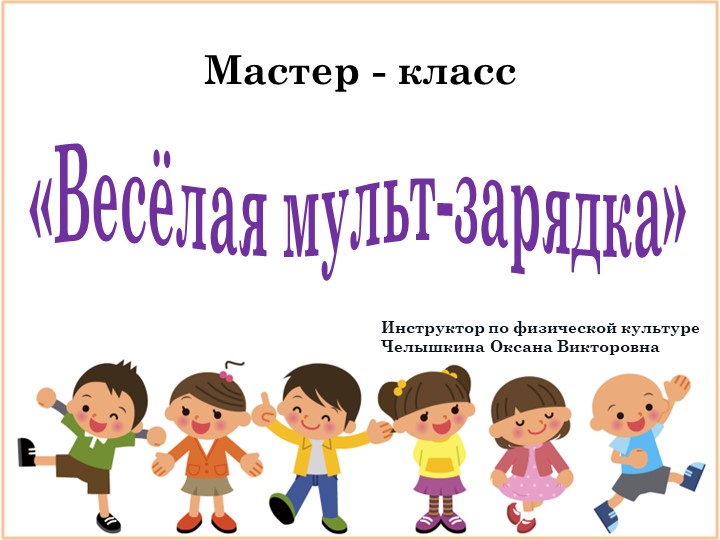 Презентация по физкультуре «Весёлая мульт-зарядка» - Скачать школьные презентации PowerPoint бесплатно | Портал бесплатных презентаций school-present.com