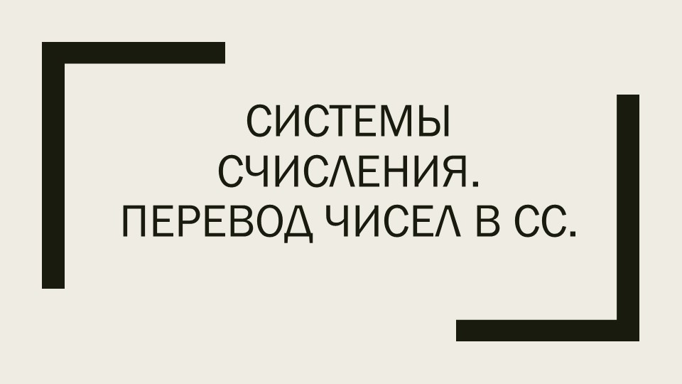 Методическая разработка к уроку на тему: "Системы счисления". - Скачать школьные презентации PowerPoint бесплатно | Портал бесплатных презентаций school-present.com