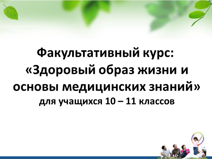 Здоровый образ жизни и основы медицинских знаний - Скачать школьные презентации PowerPoint бесплатно | Портал бесплатных презентаций school-present.com