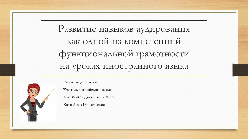 Презентация по английскому языку на тему "Развитие навыков аудирования как одной из компетенций функциональной грамотности на уроках иностранного языка" - Скачать школьные презентации PowerPoint бесплатно | Портал бесплатных презентаций school-present.com