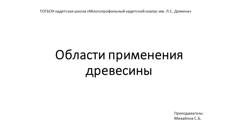 Презентация урок технологии 7 класс "Области применения древесины" - Скачать школьные презентации PowerPoint бесплатно | Портал бесплатных презентаций school-present.com