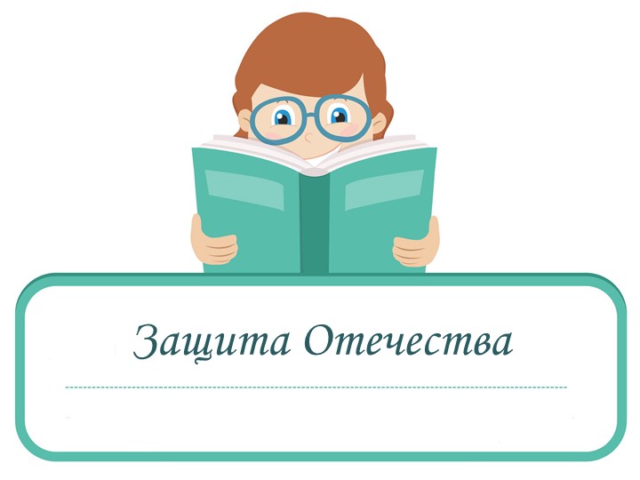Презентация по обществознанию на тему: "Защита Отечества" - Скачать школьные презентации PowerPoint бесплатно | Портал бесплатных презентаций school-present.com