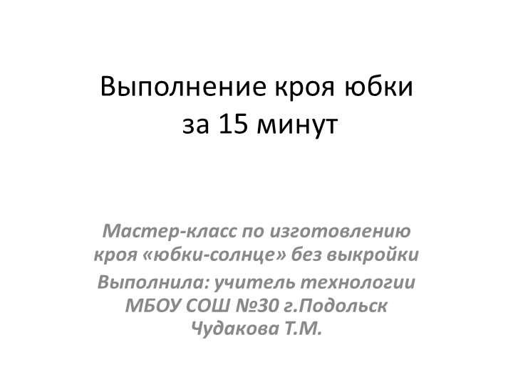 Крой юбки солнце-клеш за 15 минут - Скачать школьные презентации PowerPoint бесплатно | Портал бесплатных презентаций school-present.com