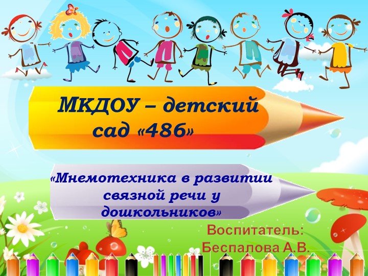 Консультация для педагогов "Мнемотехника в развитии речи дошкольников" - Скачать школьные презентации PowerPoint бесплатно | Портал бесплатных презентаций school-present.com