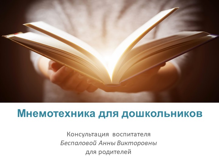 Презентация к родительскому собранию «Использование мнемотехники в развитие связной речи у детей дошкольного возраста» - Скачать школьные презентации PowerPoint бесплатно | Портал бесплатных презентаций school-present.com