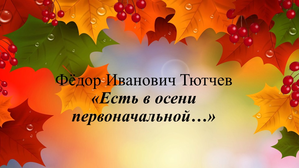 Презентация по литературному чтению на тему Ф.Тютчев Есть в осени первоначальной" 2 класс - Скачать школьные презентации PowerPoint бесплатно | Портал бесплатных презентаций school-present.com