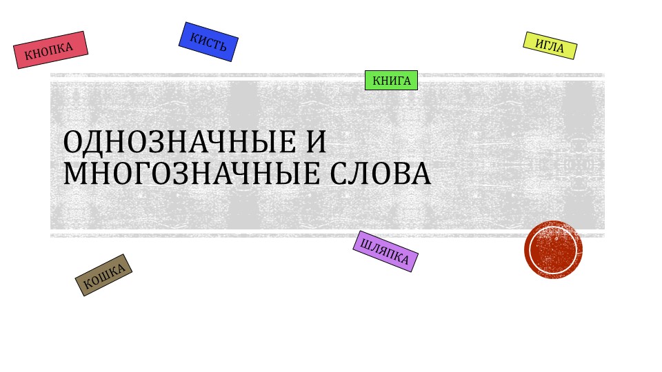 Презентация по русскому языку на тему "Многозначные и однозначные слова" 2 класс Школа России - Скачать школьные презентации PowerPoint бесплатно | Портал бесплатных презентаций school-present.com
