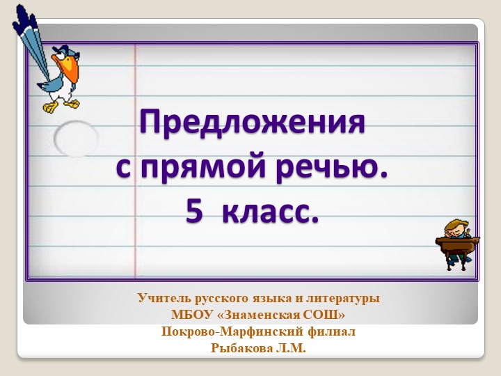 Презентация по русскому языку "Прямая речь"( 5 класс) - Скачать школьные презентации PowerPoint бесплатно | Портал бесплатных презентаций school-present.com