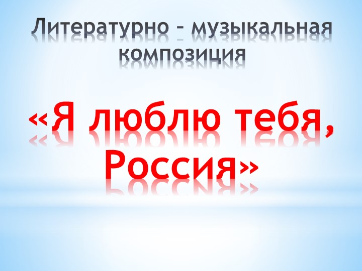 Литературно – музыкальная композиция "Я люблю тебя Россия" - Скачать школьные презентации PowerPoint бесплатно | Портал бесплатных презентаций school-present.com