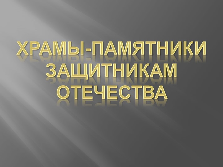 Презентация "Храмы - памятники защитникам Отечества" - Скачать школьные презентации PowerPoint бесплатно | Портал бесплатных презентаций school-present.com