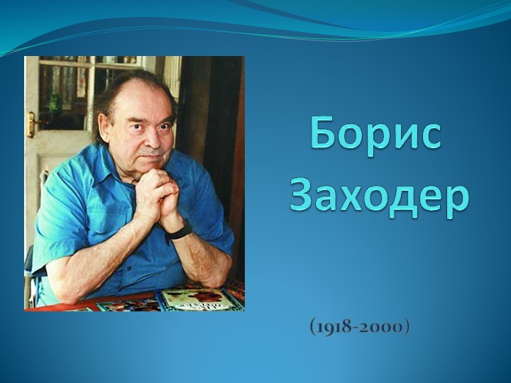 Презентация "Литературная викторина по произведениям Б. Заходера" 6 класс - Скачать школьные презентации PowerPoint бесплатно | Портал бесплатных презентаций school-present.com
