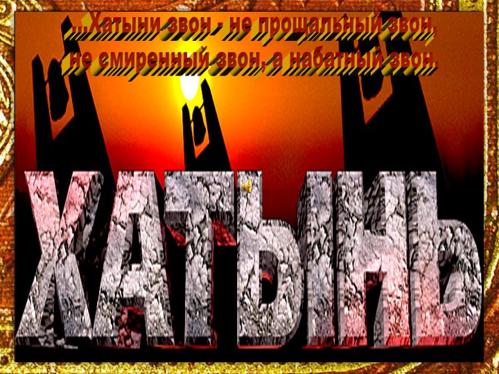 Презентация к классному часу "Хатыни звон - не прощальный звон, не смиренный звон, а набатный звон" - Скачать школьные презентации PowerPoint бесплатно | Портал бесплатных презентаций school-present.com