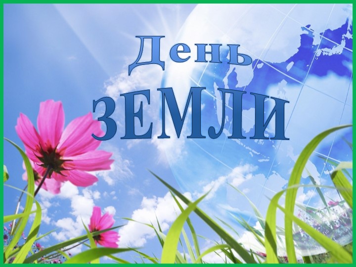Презентация "День Земли" 9 класс - Скачать школьные презентации PowerPoint бесплатно | Портал бесплатных презентаций school-present.com