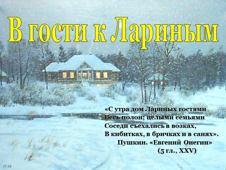 Презентация по литературе на тему: В гости к Лариным по роману «Евгений Онегин» - Скачать школьные презентации PowerPoint бесплатно | Портал бесплатных презентаций school-present.com