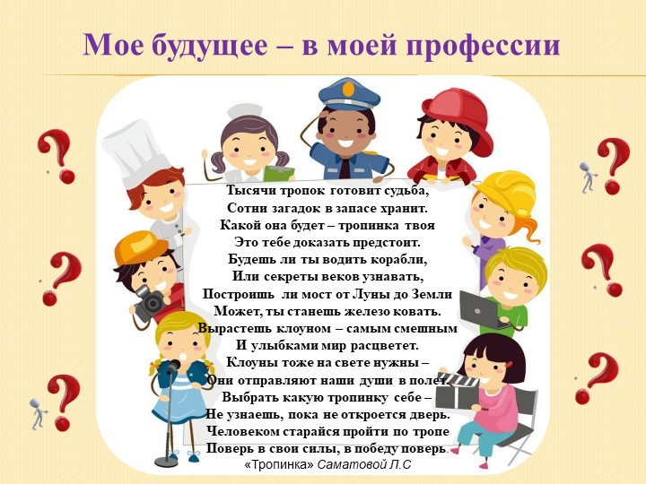 "Мой выбор - моё будущее" - Скачать школьные презентации PowerPoint бесплатно | Портал бесплатных презентаций school-present.com