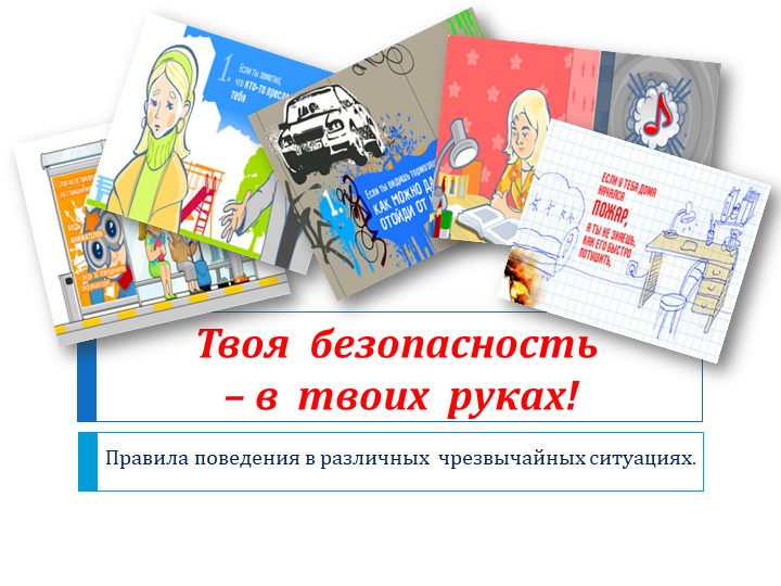 Презентация к классному часу "Твоя безопасность в твоих руках" - Скачать школьные презентации PowerPoint бесплатно | Портал бесплатных презентаций school-present.com