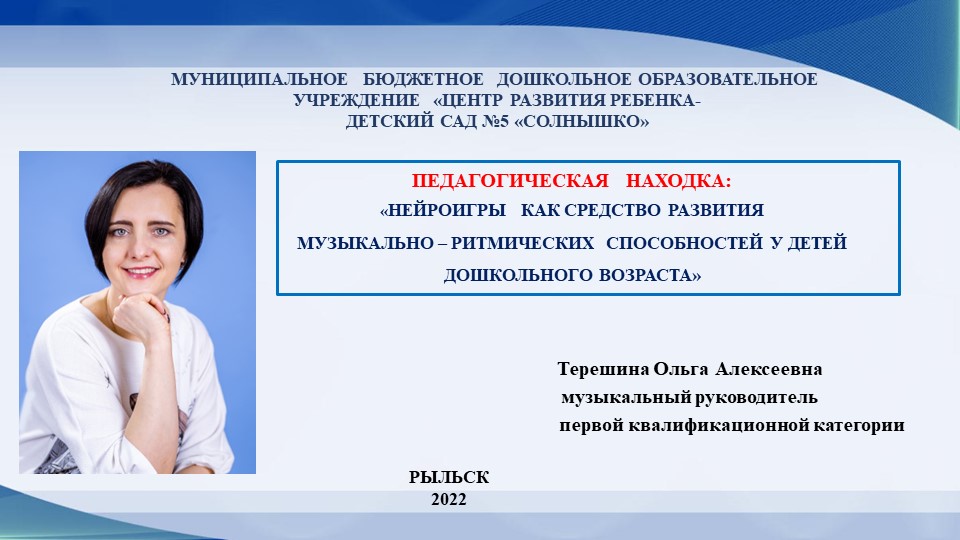 Презентация "Нейроигры как средство развития музыкально- ритмических способностей у детей дошкольного возраста" - Скачать школьные презентации PowerPoint бесплатно | Портал бесплатных презентаций school-present.com