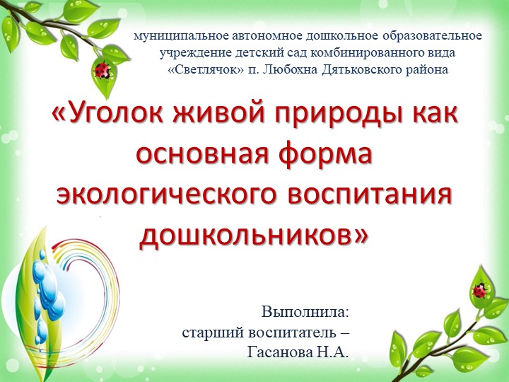Презентация "Уголок живой природы как основная форма экологического воспитания дошкольников". - Скачать школьные презентации PowerPoint бесплатно | Портал бесплатных презентаций school-present.com