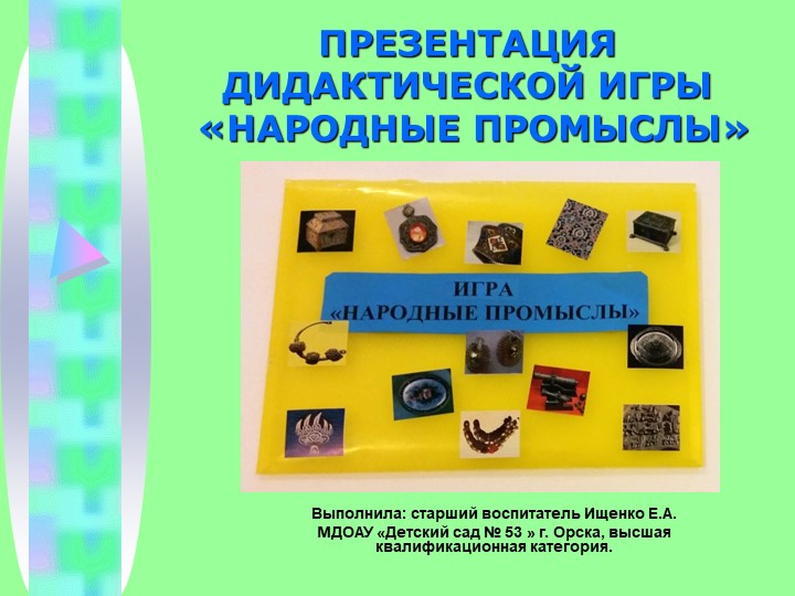 Презентация дидактической игры «Народные промыслы» - Скачать школьные презентации PowerPoint бесплатно | Портал бесплатных презентаций school-present.com