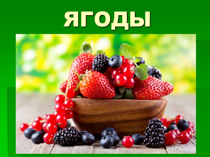 Презентация по предмету познаю мир на тему "Ягоды" старшая группа - Скачать школьные презентации PowerPoint бесплатно | Портал бесплатных презентаций school-present.com