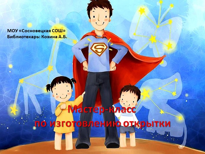 Презентация. Мастер-класс. Открытка на день отца. 3-4 класс. - Скачать школьные презентации PowerPoint бесплатно | Портал бесплатных презентаций school-present.com