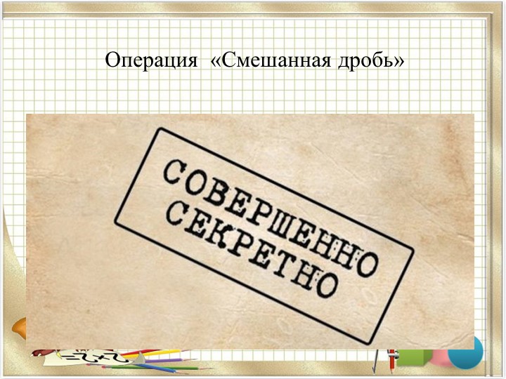 Презентация к урок "Смешанные числа" - Скачать школьные презентации PowerPoint бесплатно | Портал бесплатных презентаций school-present.com