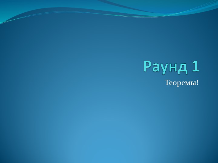 Урок-игра по геометрии. Повторение изученного в 7 классе - Скачать школьные презентации PowerPoint бесплатно | Портал бесплатных презентаций school-present.com